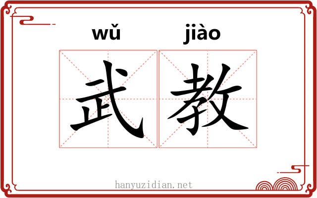 武教