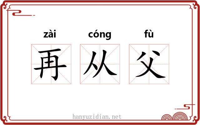 再从父 再从父