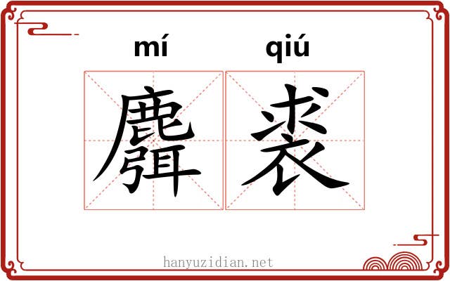 麛裘