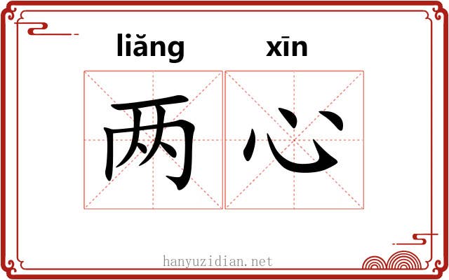 两心 两心