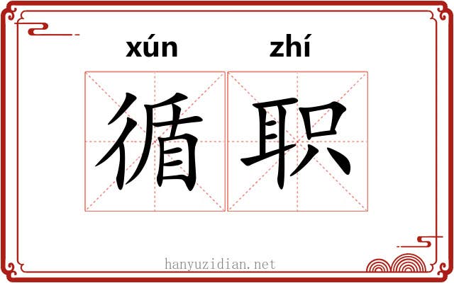 循职