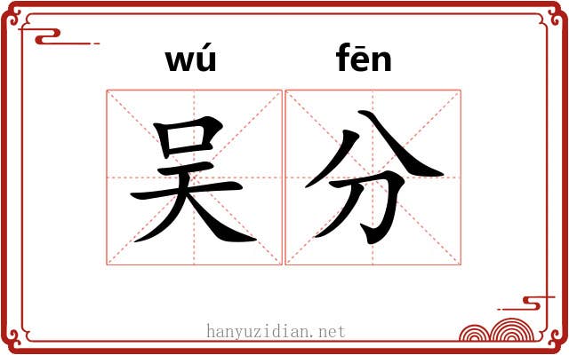 吴分 吴分