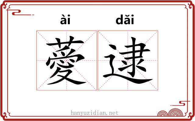 薆逮