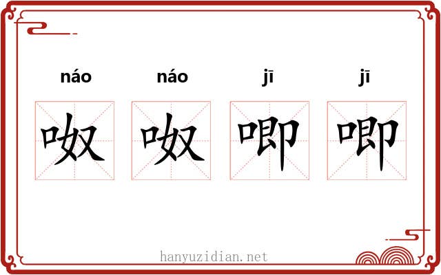 呶呶唧唧