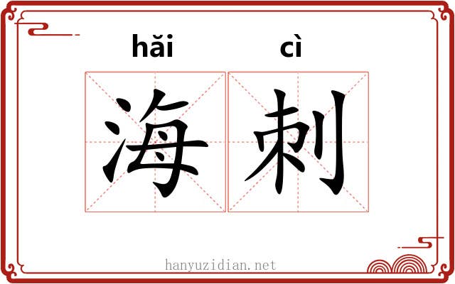海刺