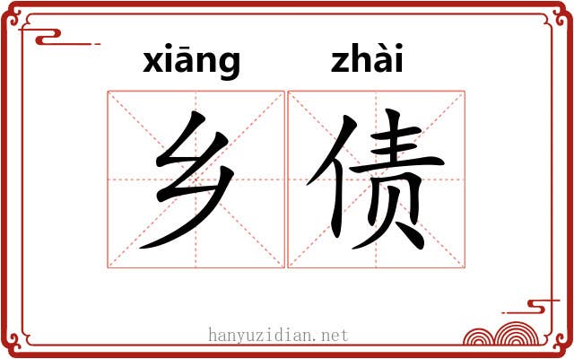 乡债