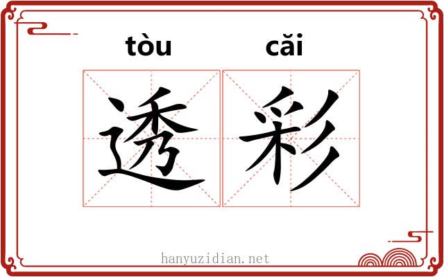 透彩 透彩