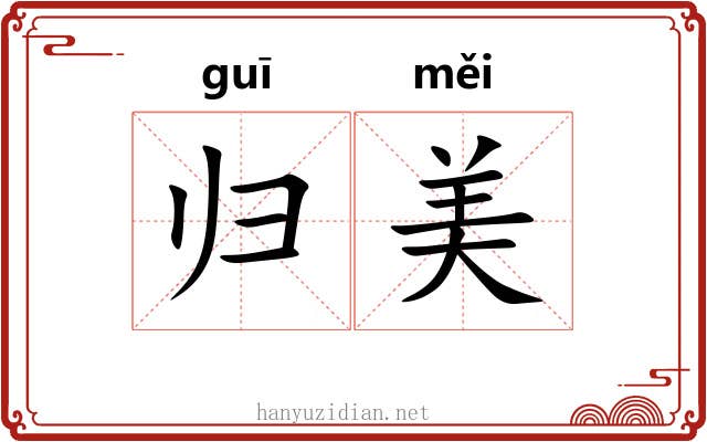 归美 归美