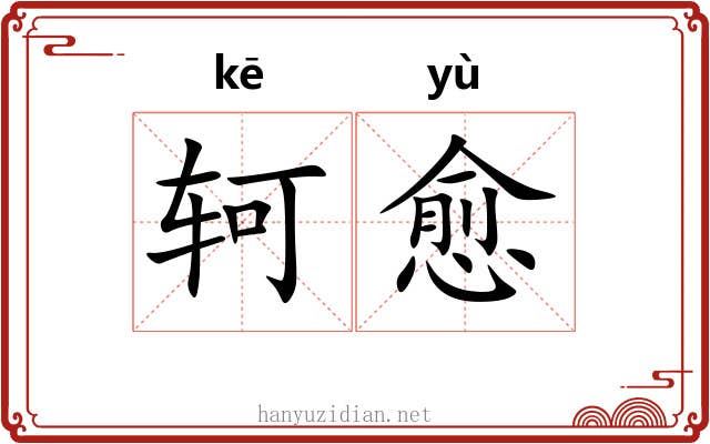 轲愈
