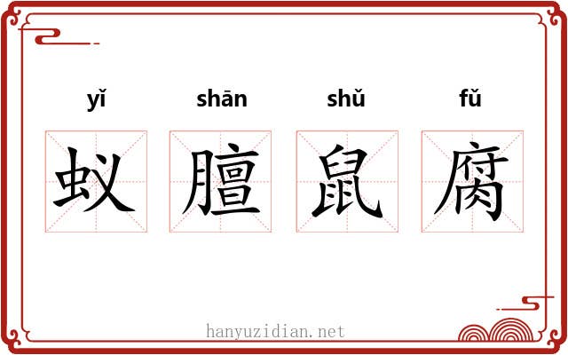 蚁膻鼠腐 蚁膻鼠腐