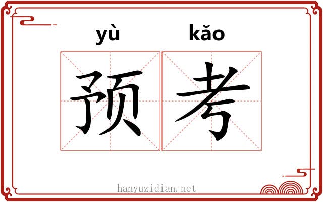 预考