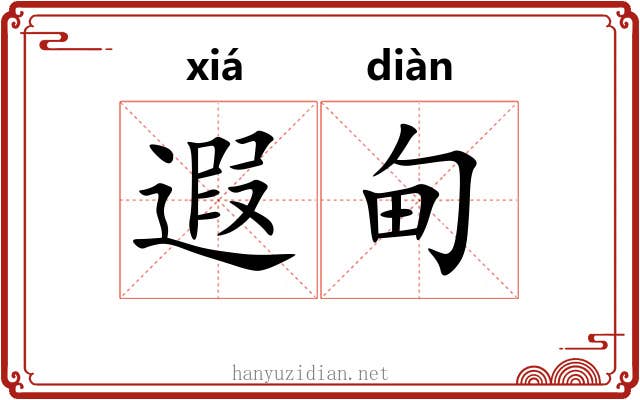 遐甸