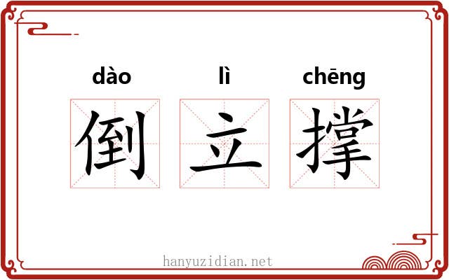 倒立撑 倒立撑