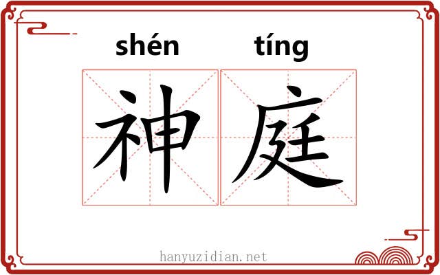 神庭 神庭