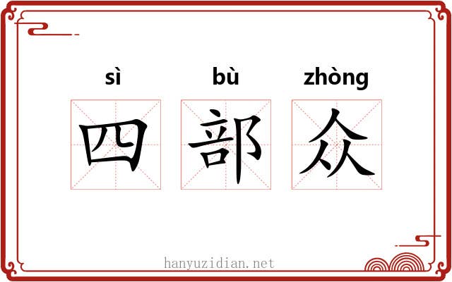 四部众