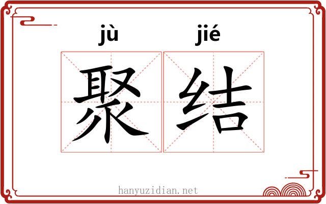 聚结