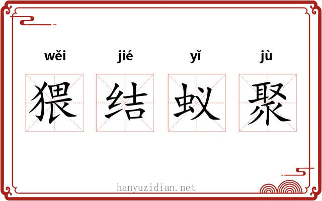 猥结蚁聚