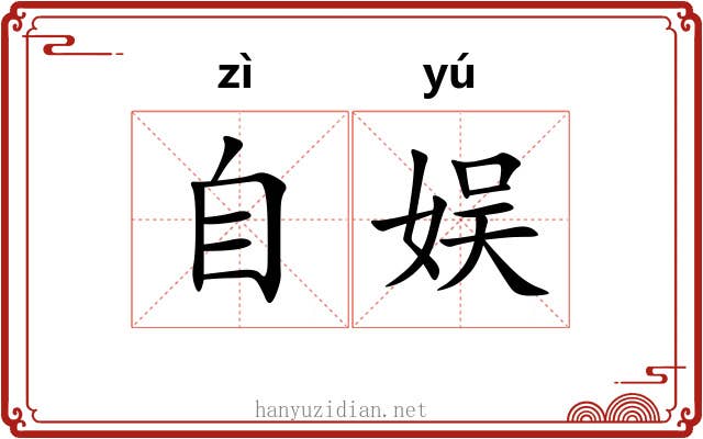 自娱