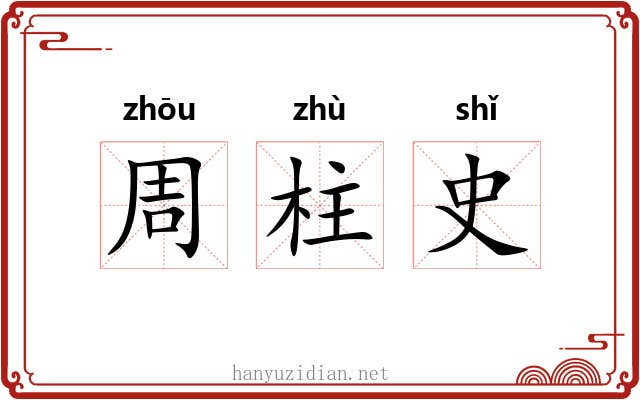 周柱史 周柱史