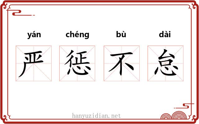 严惩不怠