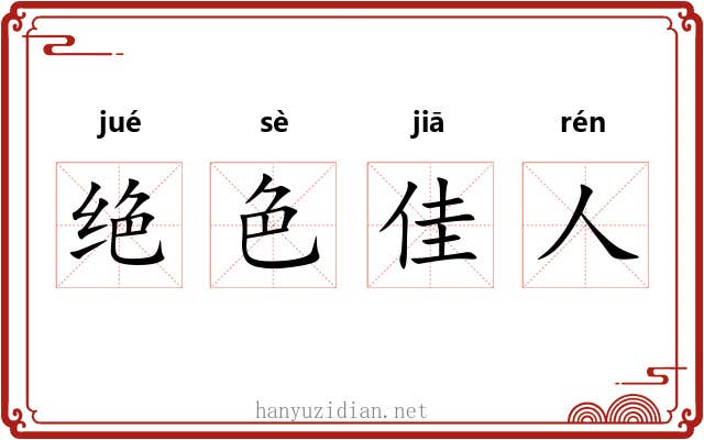 绝色佳人