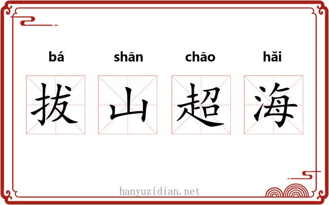拔山超海
