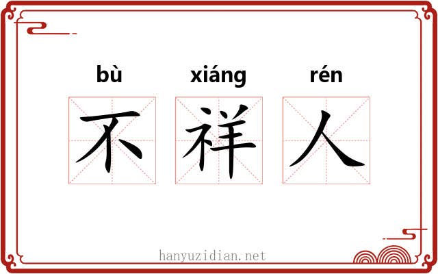 不祥人