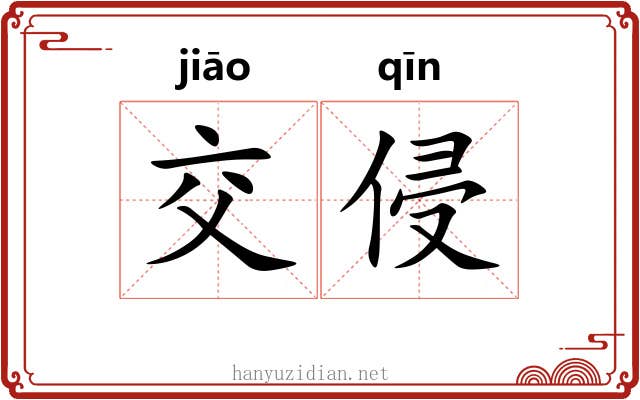 交侵
