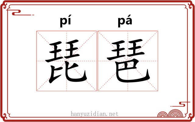 琵琶