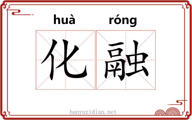 化融 化融