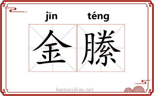 金縢 金縢