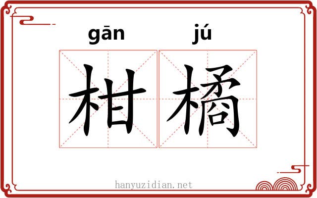 柑橘
