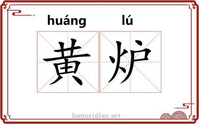 黄炉