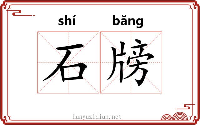 石牓 石牓