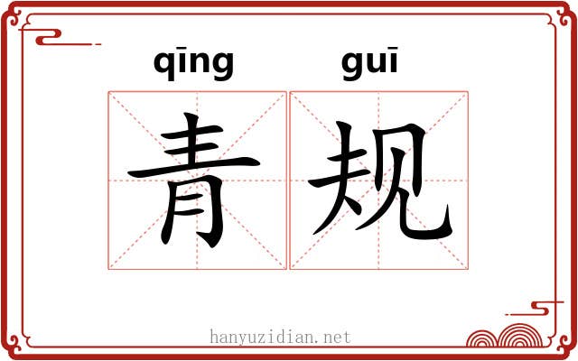青规