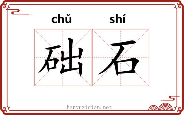 础石 础石