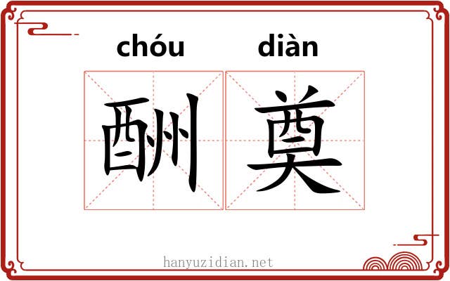 酬奠