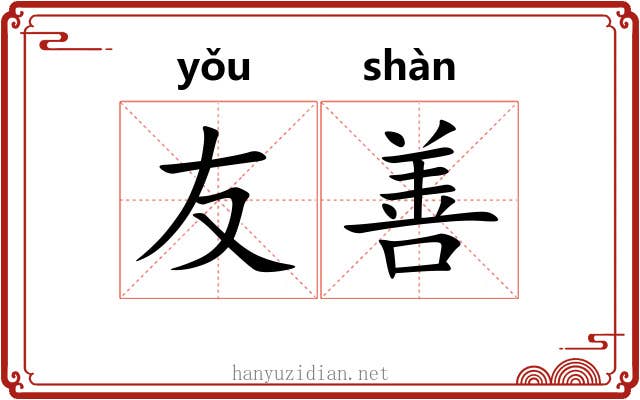 友善 友善