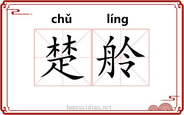 楚舲 楚舲