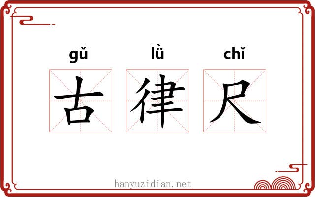 古律尺 古律尺
