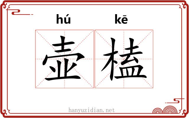 壶榼
