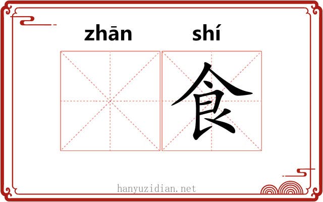 𫗴食