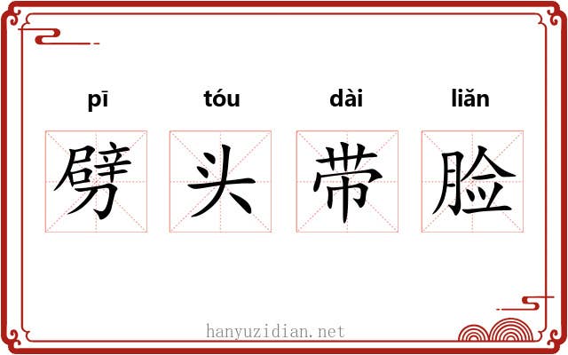 劈头带脸 劈头带脸