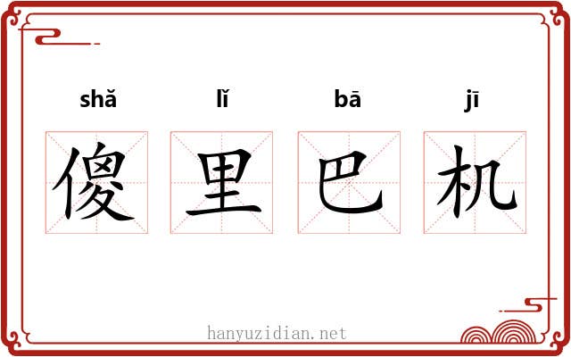 傻里巴机 傻里巴机