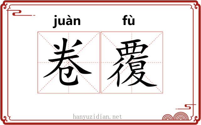 卷覆 卷覆