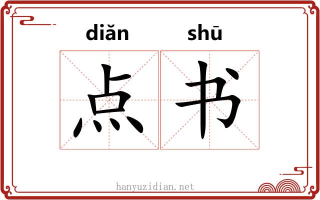 点书 点书