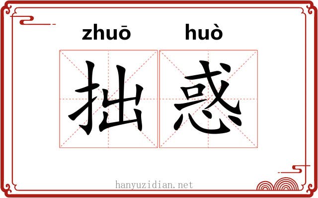 拙惑