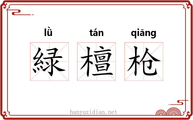 緑檀枪