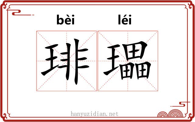 琲瓃