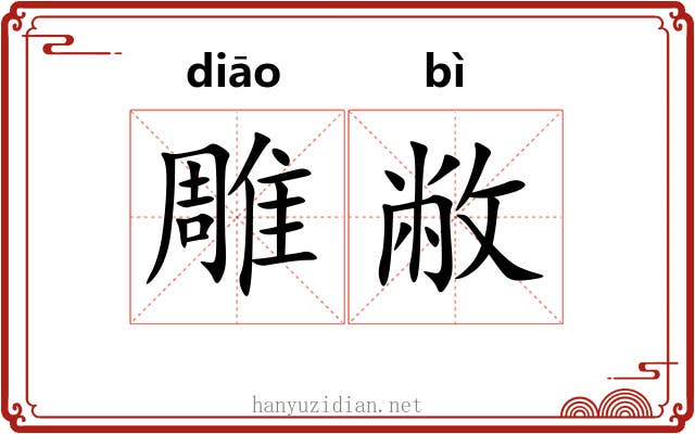雕敝 雕敝